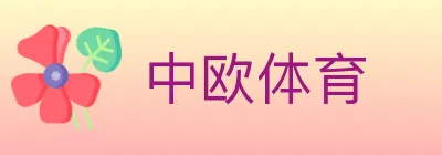中欧体育 logo